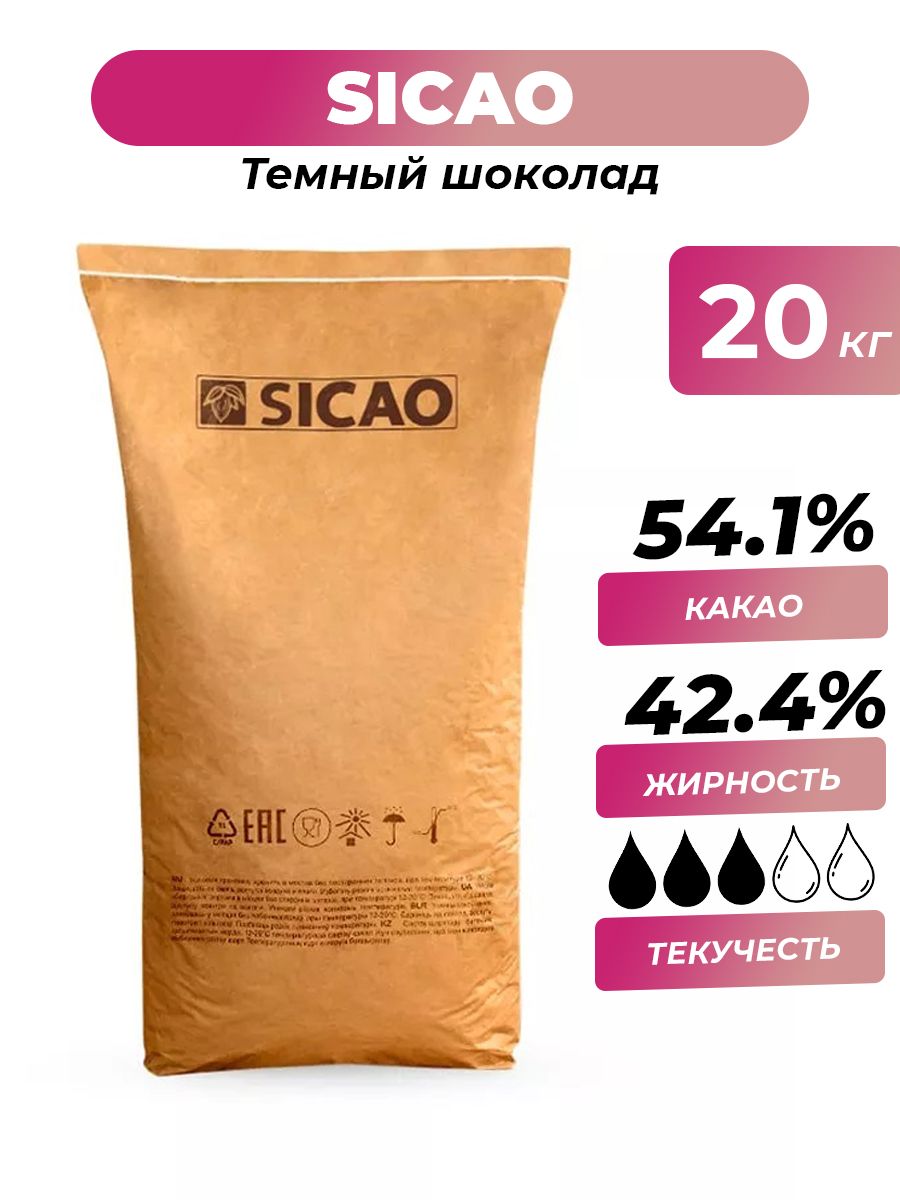 Темный шоколад 54,1% Sicao Select, 20 кг