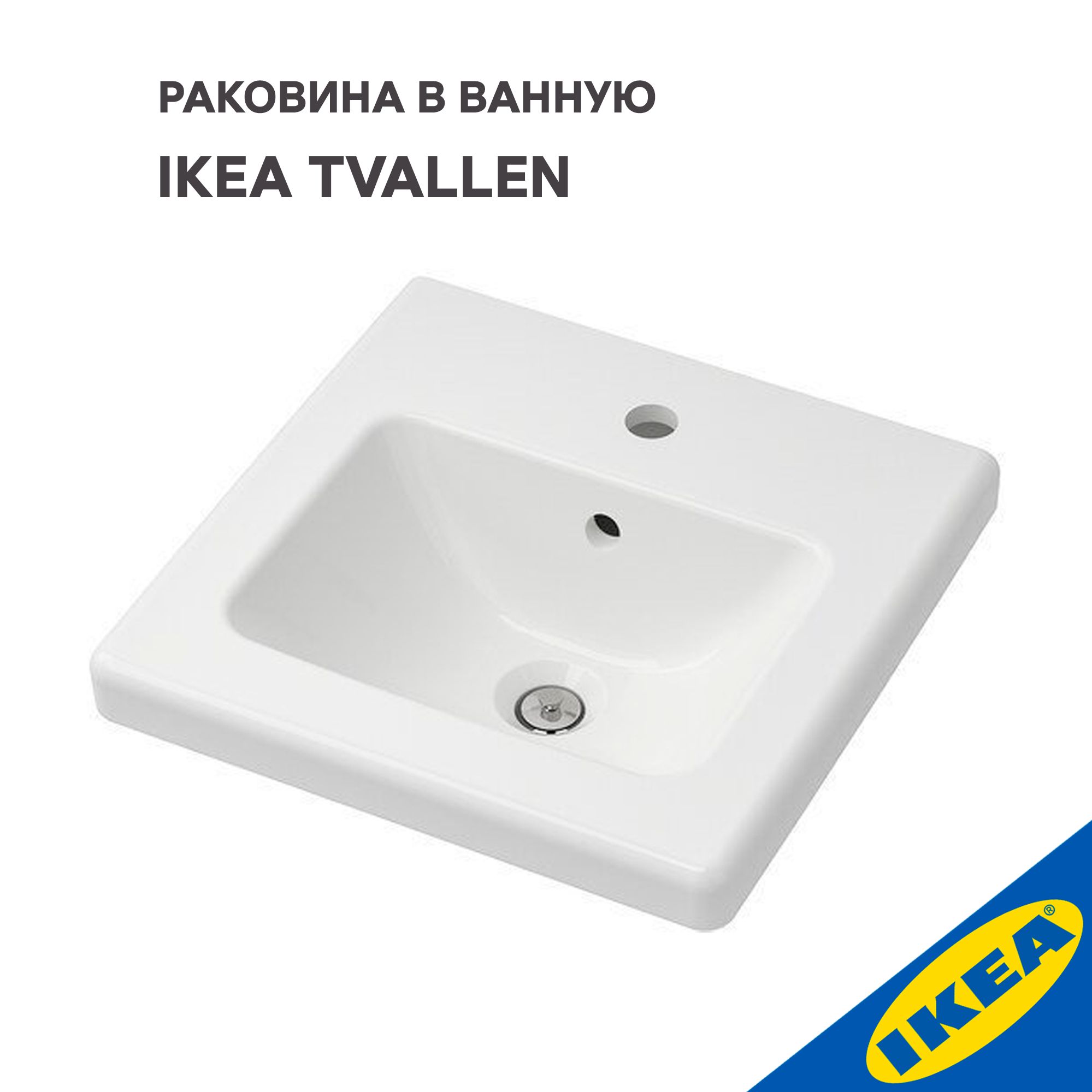 Раковина IKEA 44 см ИКЕА ТВЭЛЛЕНx44 см, белый купить по доступной цене с  доставкой в интернет-магазине OZON (1015674198)