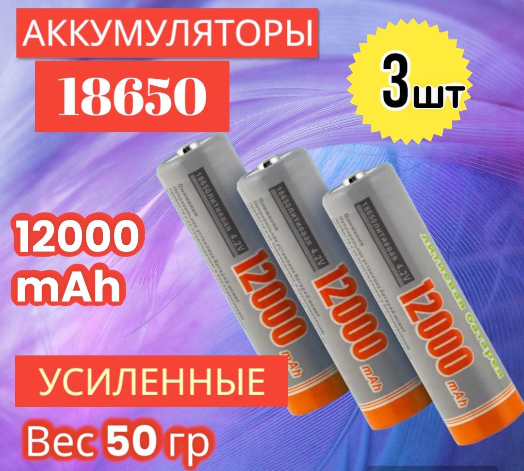 Аккумулятор18650Li-ion3.7В12000mAhсвыпуклымплюсовымконтактом,незащищенный/дляфонаря,дляповербанка,длябеспроводныхколонок,3шт