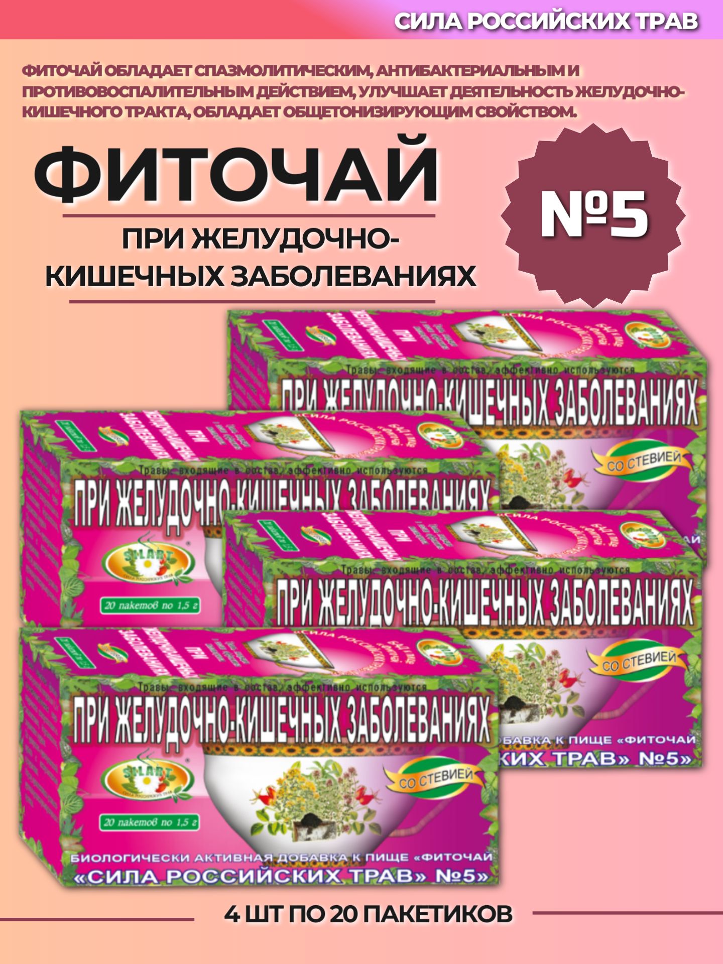 Фиточай"Силароссийскихтрав"№5прижелудочно-кишечныхзаболеваниях4шт