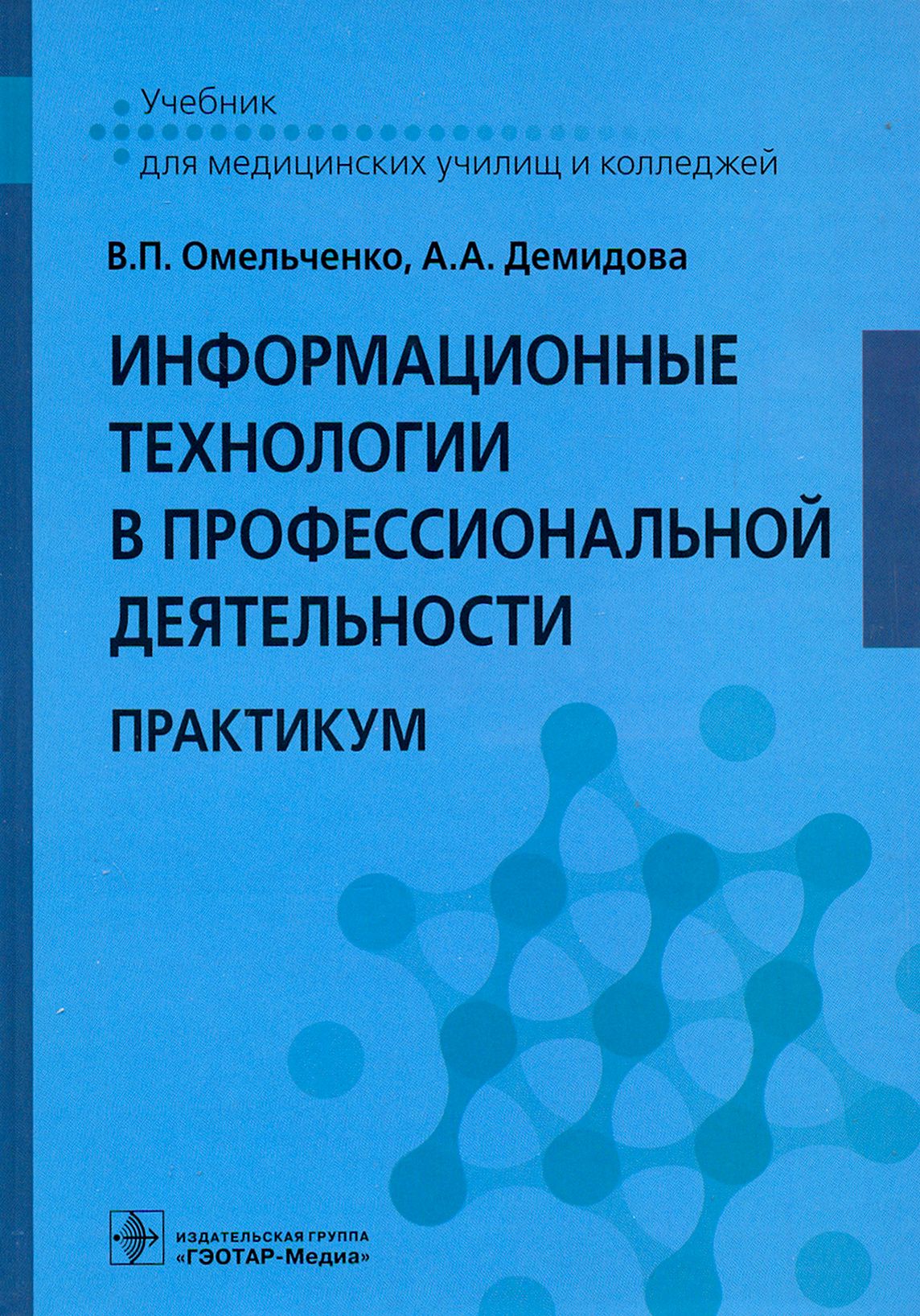 Информационные технологии в профессиональной деятельности. Практикум | Демидова Александра Александровна, Омельченко Виталий Петрович