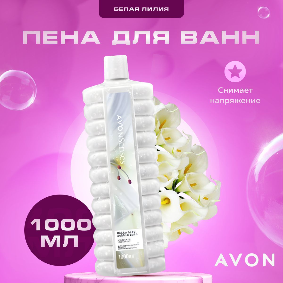 Пена для ванны AVON Белая лилия 1000 мл - купить с доставкой по выгодным  ценам в интернет-магазине OZON (1093749127)