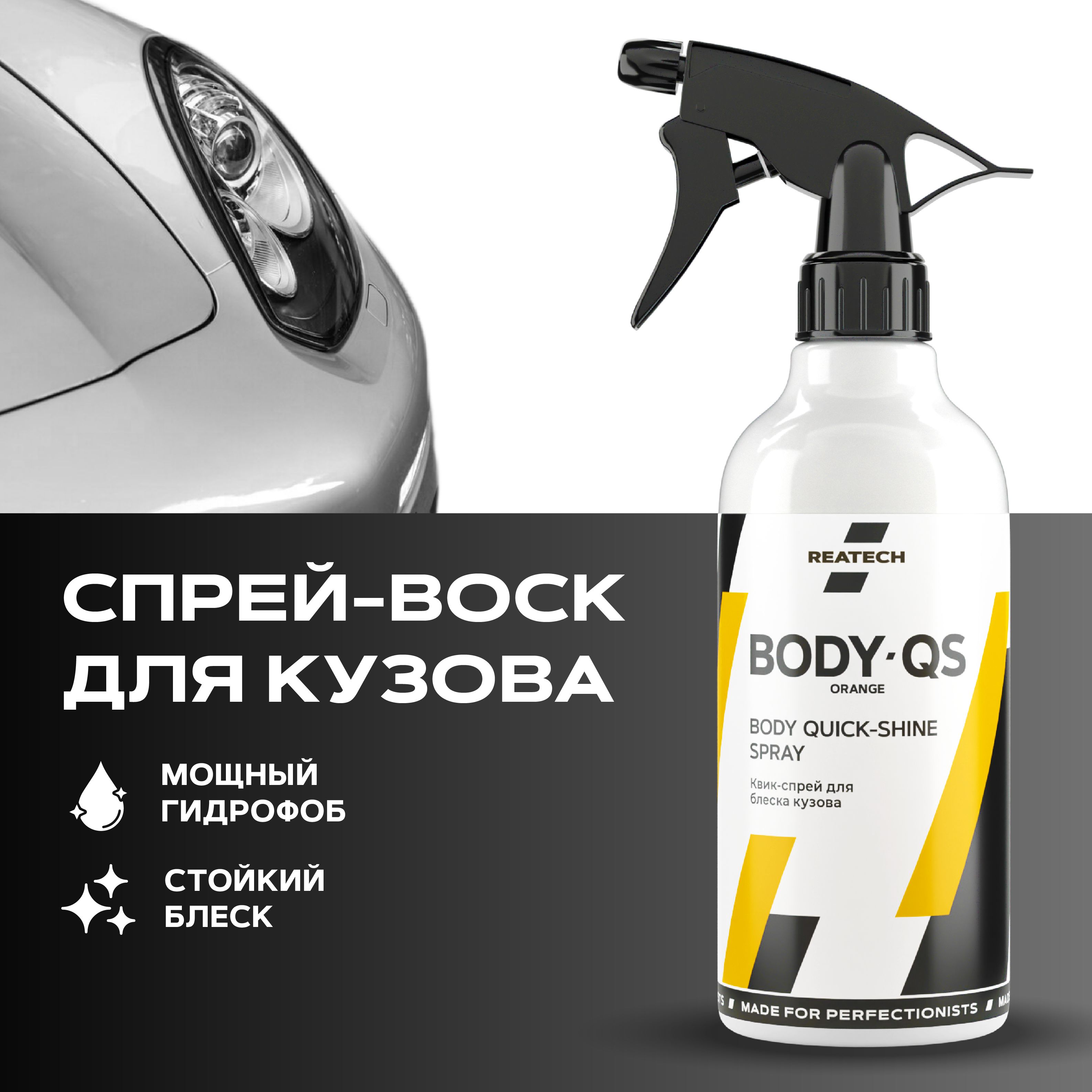 Спрей-воск для ухода за кузовом автомобиля REATECH BODY-QS Orange, 500 мл.