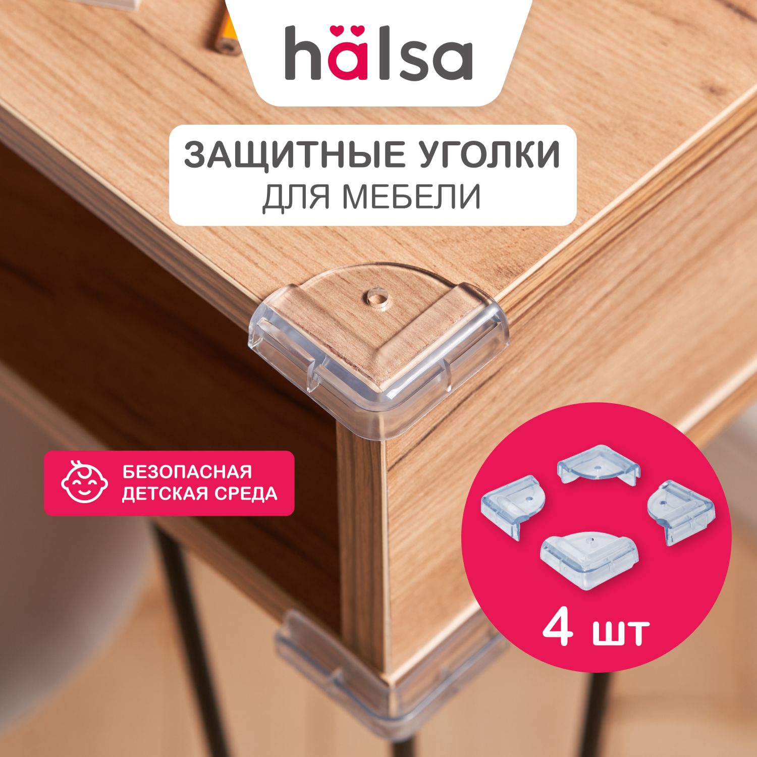 Защитные накладки уголки на острые углы мебели от детей HALSA, 4 шт