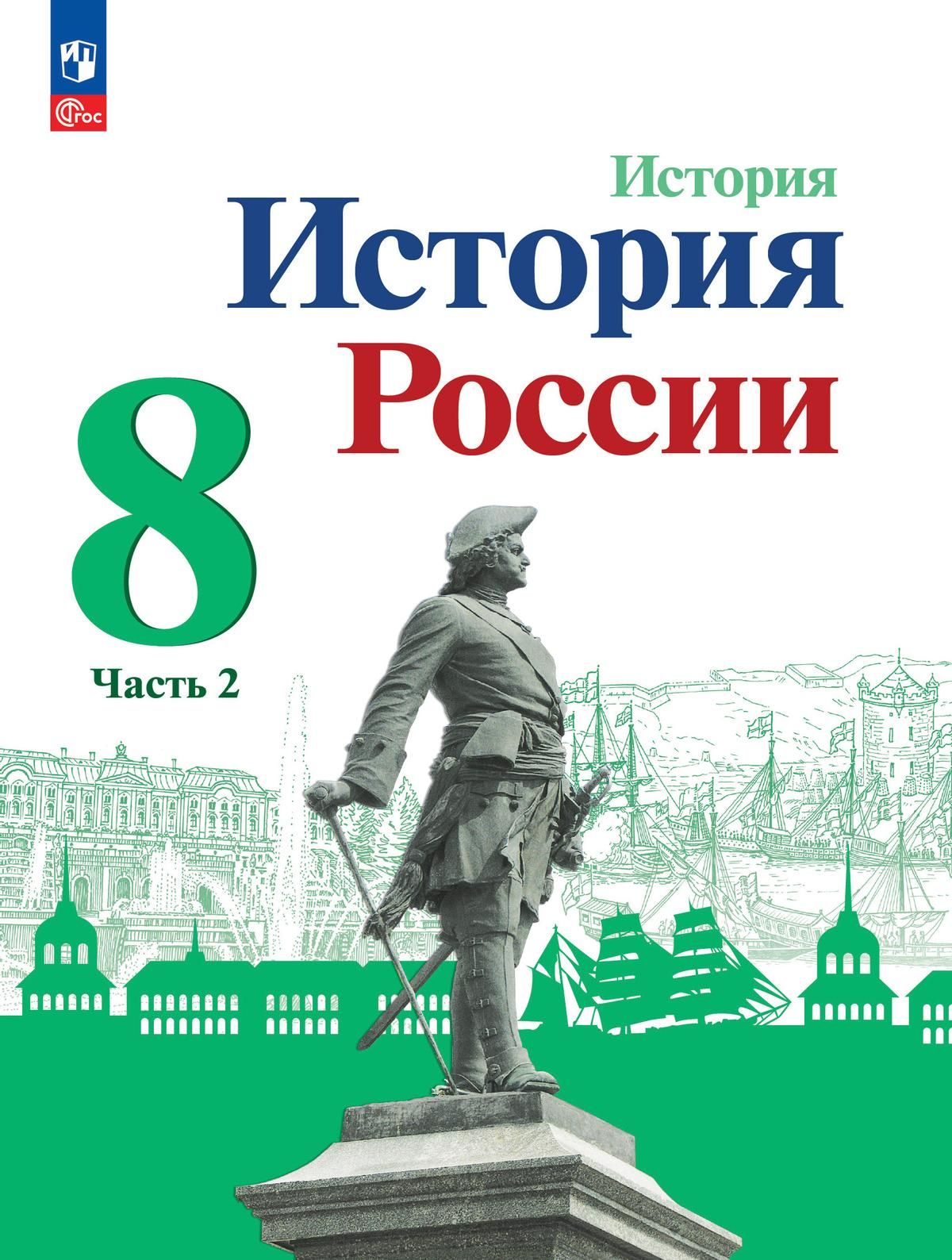 Арсентьев Н. М. История России 8 класс. Учебник. Часть 2 | Данилов  Александр Александрович, Курукин Игорь Владимирович - купить с доставкой по  выгодным ценам в интернет-магазине OZON (1019247845)