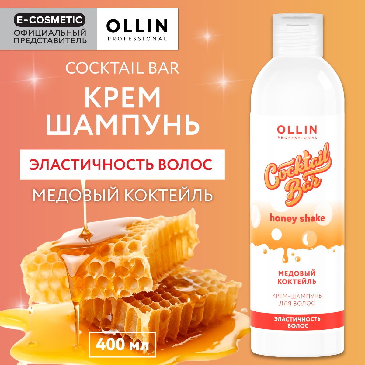 OLLIN PROFESSIONAL Крем-шампунь COCKTAIL BAR для эластичности волос медовый  коктейль 400 мл - купить с доставкой по выгодным ценам в интернет-магазине  OZON (398653555)