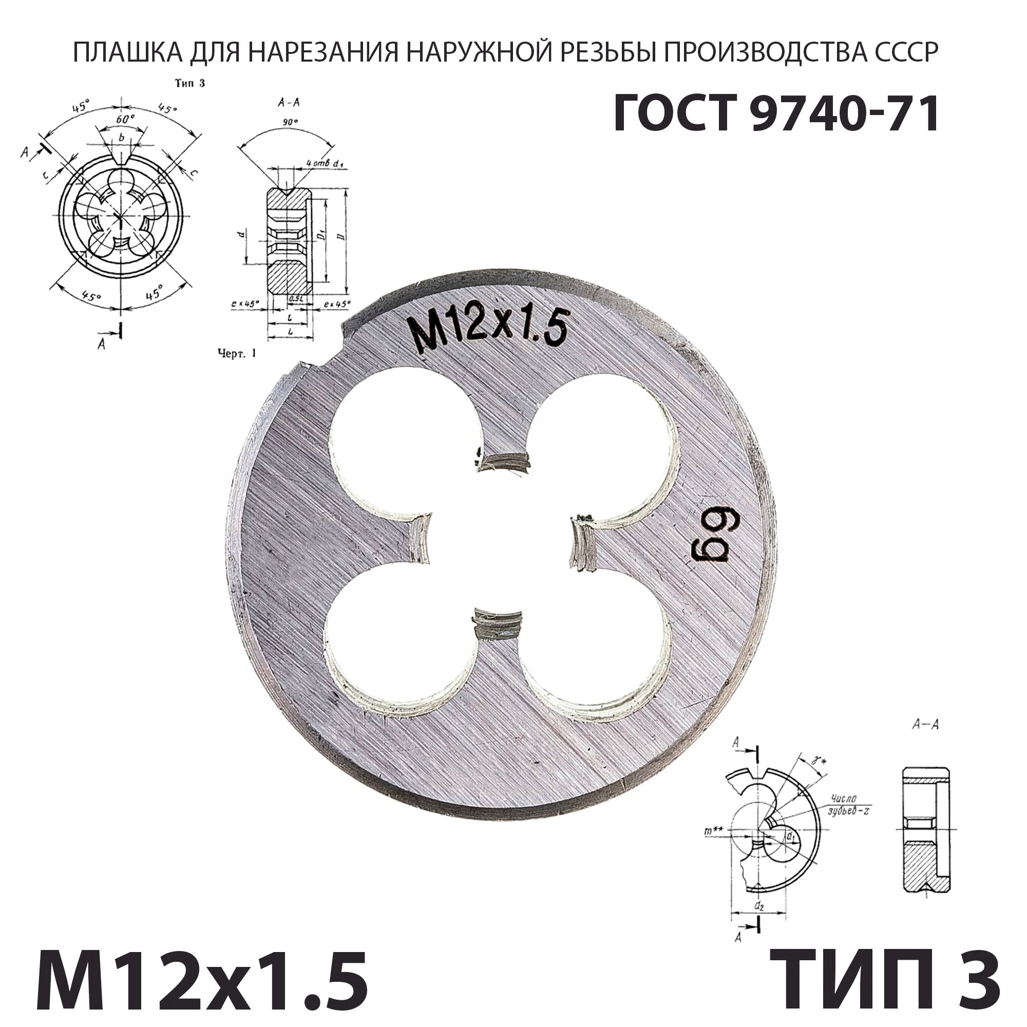 Плашка лерка М12х1,5 для нарезания правой резьбы СССР ГОСТ 9740-71 (Тип 3)
