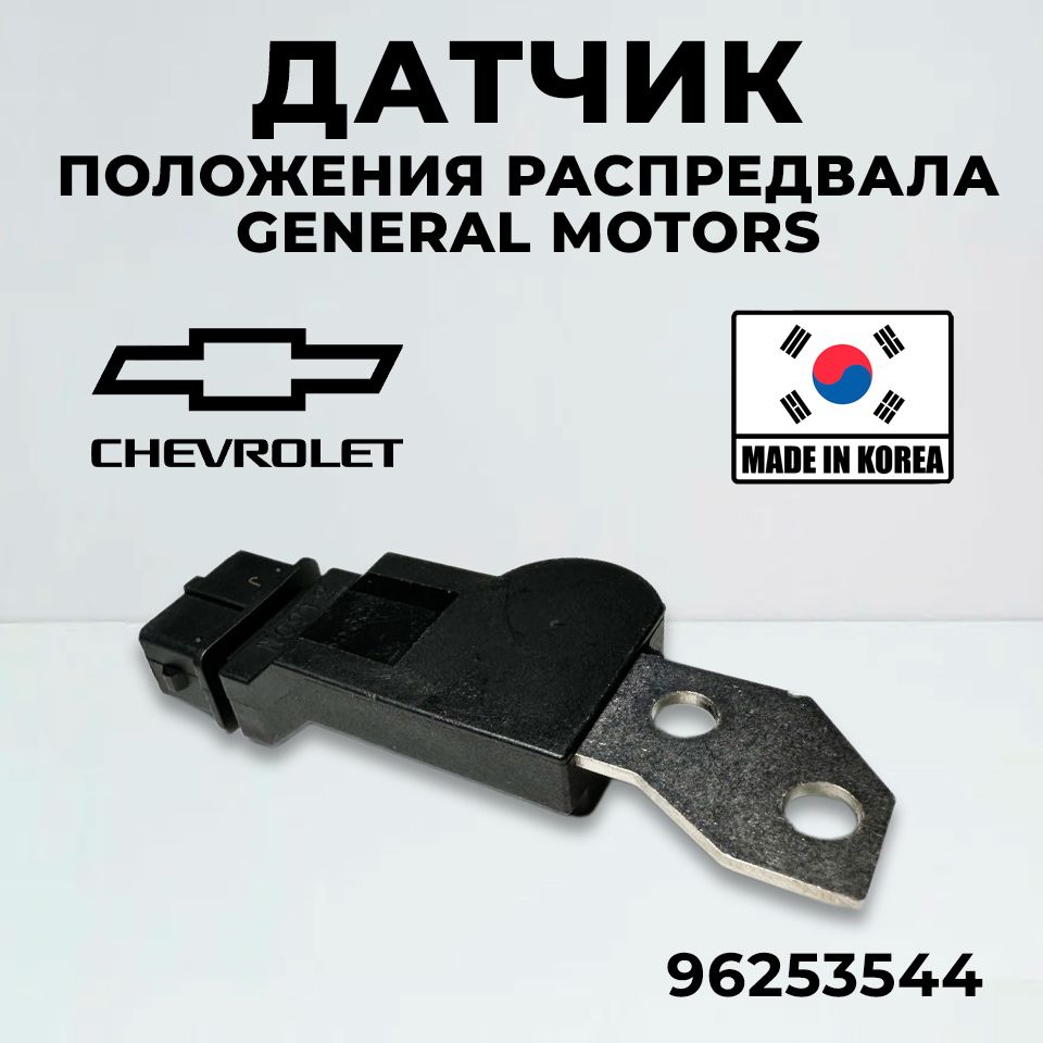 ДатчикположенияраспредвалаGeneralMotors96253544дляChevroletAveo,CruzeGentraKalosLacettiNubiraOptraTacumaRezzoVivant,ШевролеАвеоКрузЛачетти