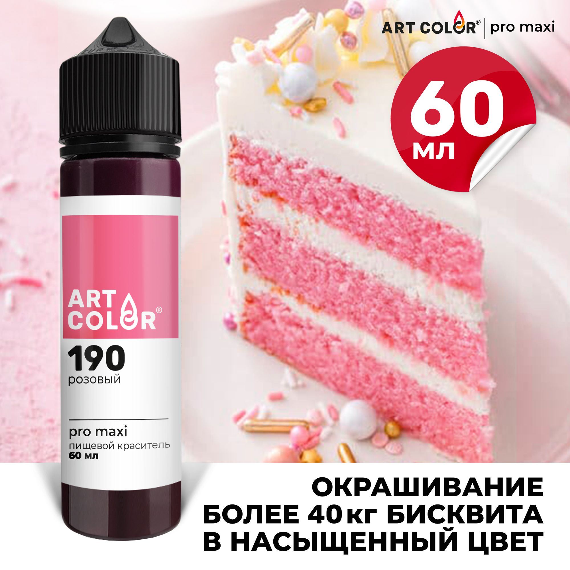 Краситель пищевой Розовый ART COLOR PRO maxi для детского творчества,  слайма, бомбочек для ванны, гелевый, водорастворимый, 60 мл - купить с  доставкой по выгодным ценам в интернет-магазине OZON (1422184454)