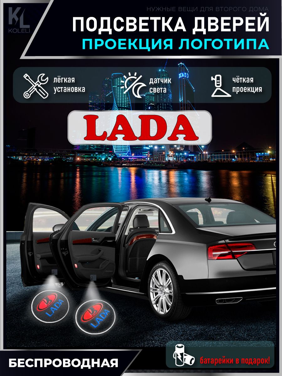 Проекция логотипа авто / Комплект беспроводной подсветки на двери авто для  LADA (2 шт.)