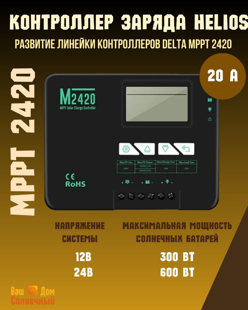 Контроллерзарядадлясолнечныхбатарей/панелейVENUS-M2420MPPT20А.ТехническиулучшеннаямодельDELTA2420