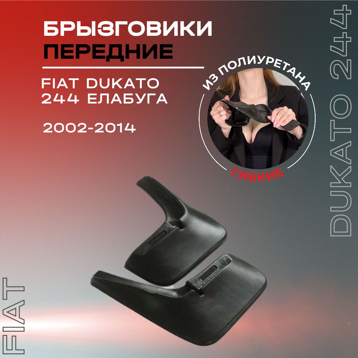 Брызговики передние, подходят для Fiat Ducato 244 (2002-2014) Елабуга, полиуретановые, 2 шт.