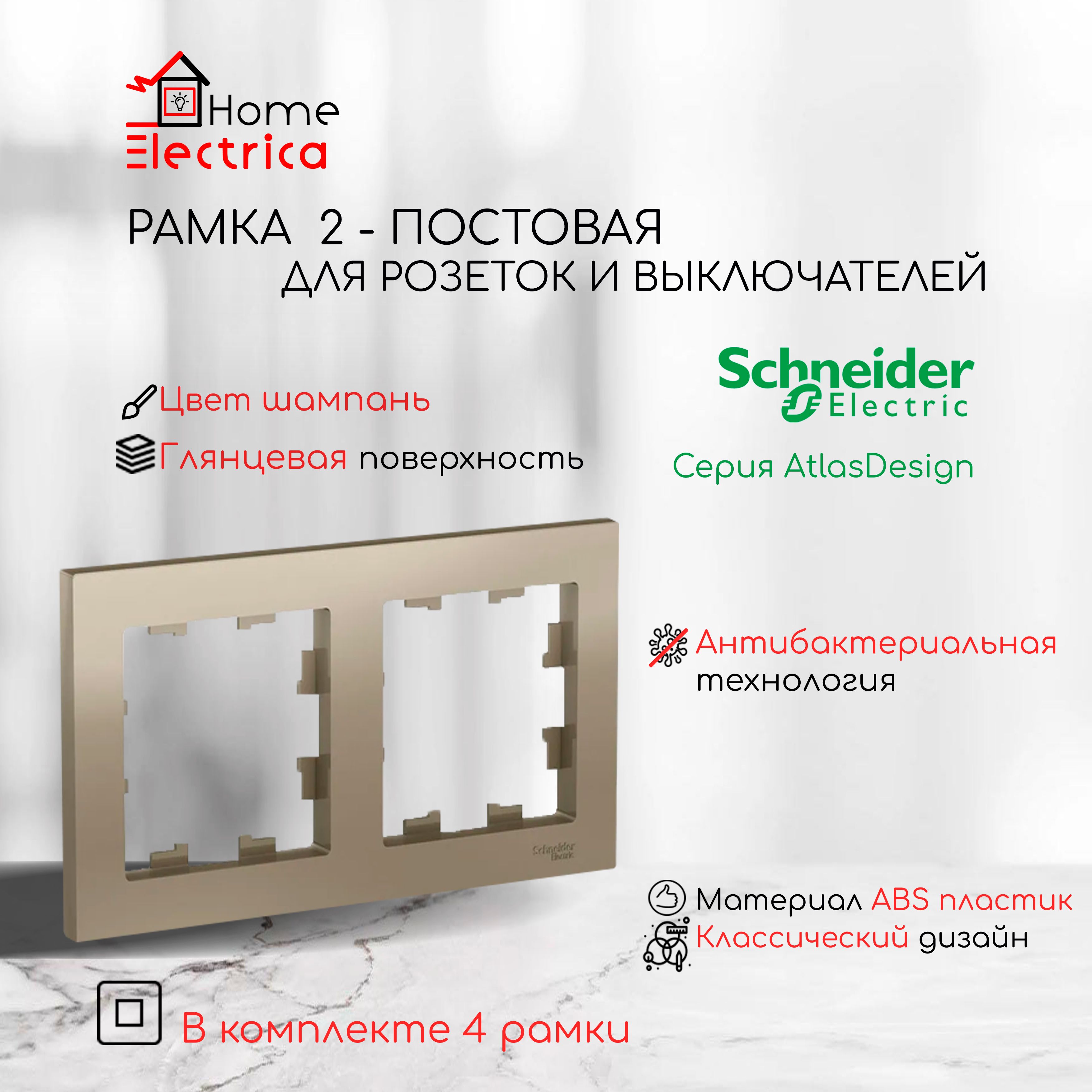 Рамка 2-постовая для розеток и выключателей Шампань AtlasDesign (Атлас Дизайн) Schneider Electric ATN000502 4шт