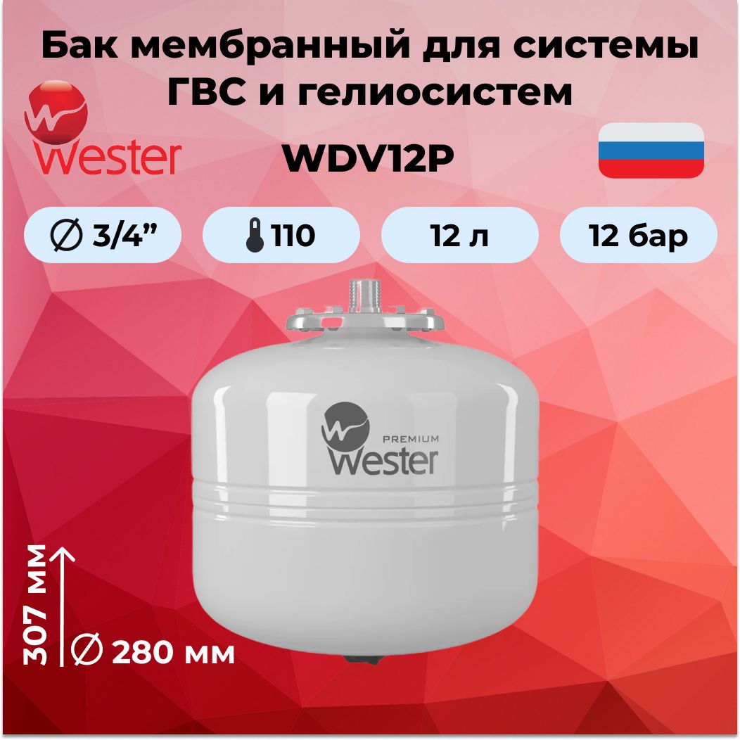 Расширительный мембранный бак для ГВС и гелиосистем Wester Premium WDV 12 нержавеющий контрфланец