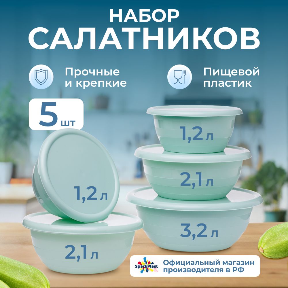 Салатник с крышкой, набор 5 шт. объёмами (1,2л.-2шт) (2,1л.-2шт) (3,2л-1шт)