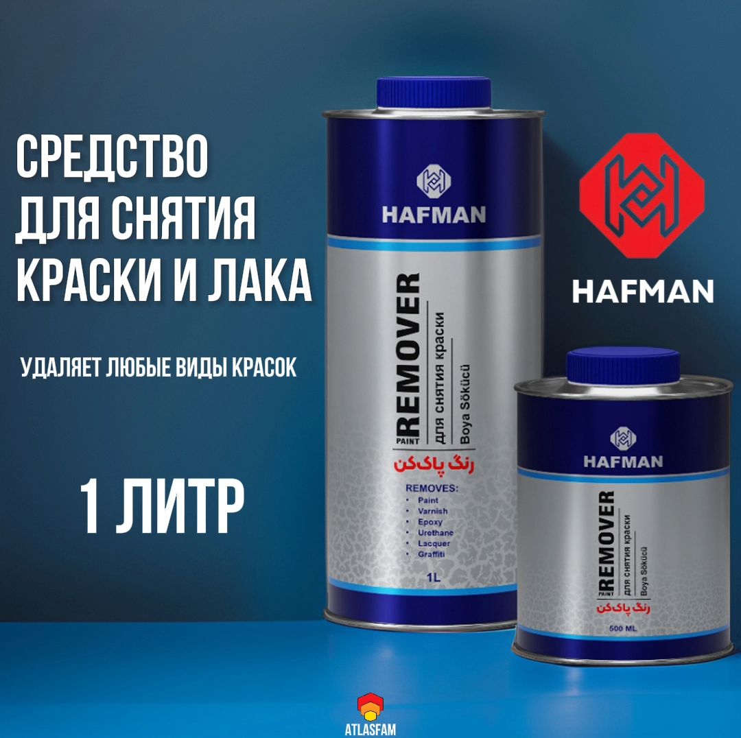 HAFMANОчистительоткраскиГотовыйраствор,950мл,1шт.