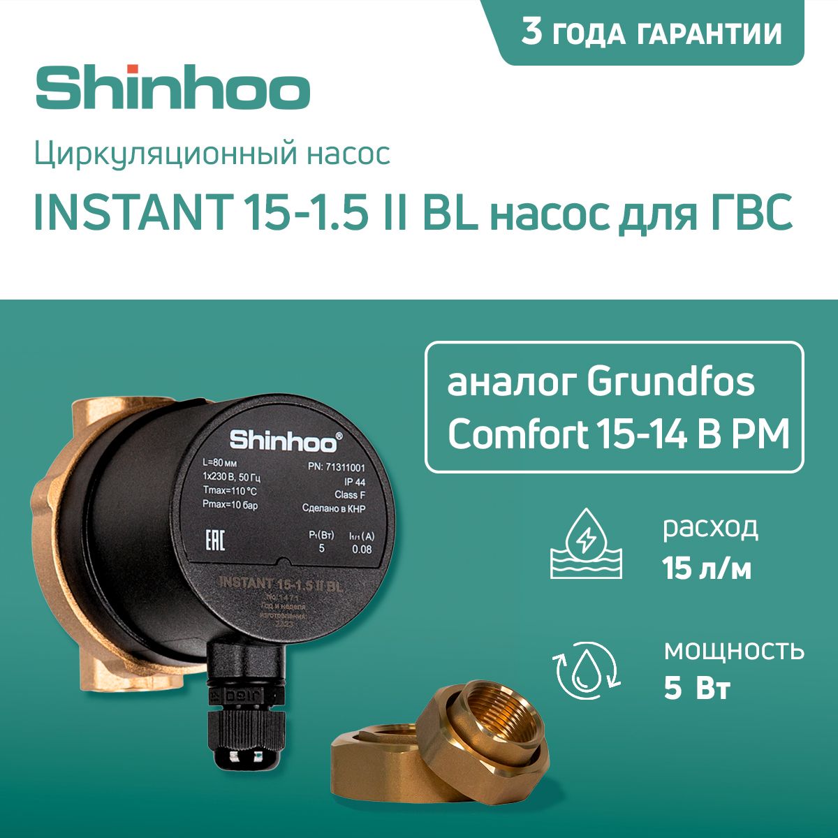 ЦиркуляционныйнасосдляотопленияSHINHOOINSTANT15-1.5IIBLнасосдляГВС(АналогGrundfosComfort15-14BPM)