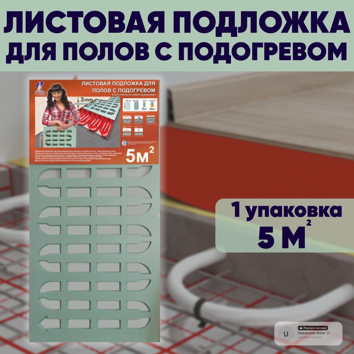 Подложка листовая с вырубкой для полов с подогревом 3мм, (5м2)