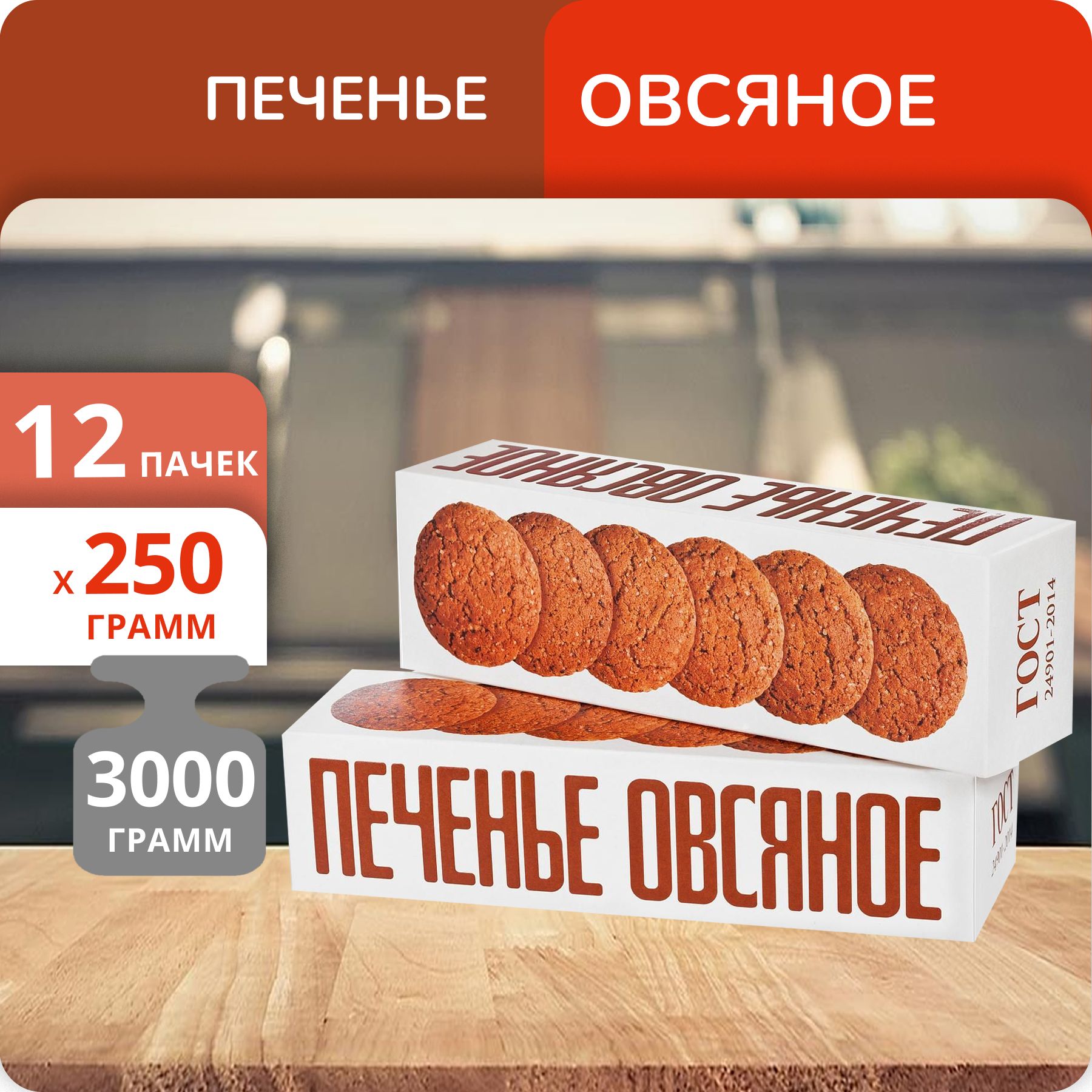 Упаковка 12 пачек Печенье Овсяное Полёт Классическое ГОСТ 250г - купить с  доставкой по выгодным ценам в интернет-магазине OZON (1306150582)