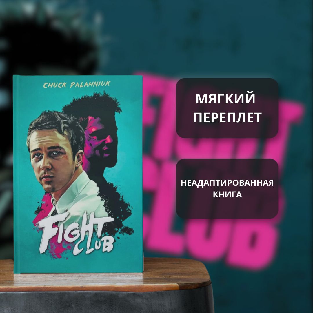 Fight Club, Palahniuk Chuck, Паланик Чак | Palahniuk Chuck