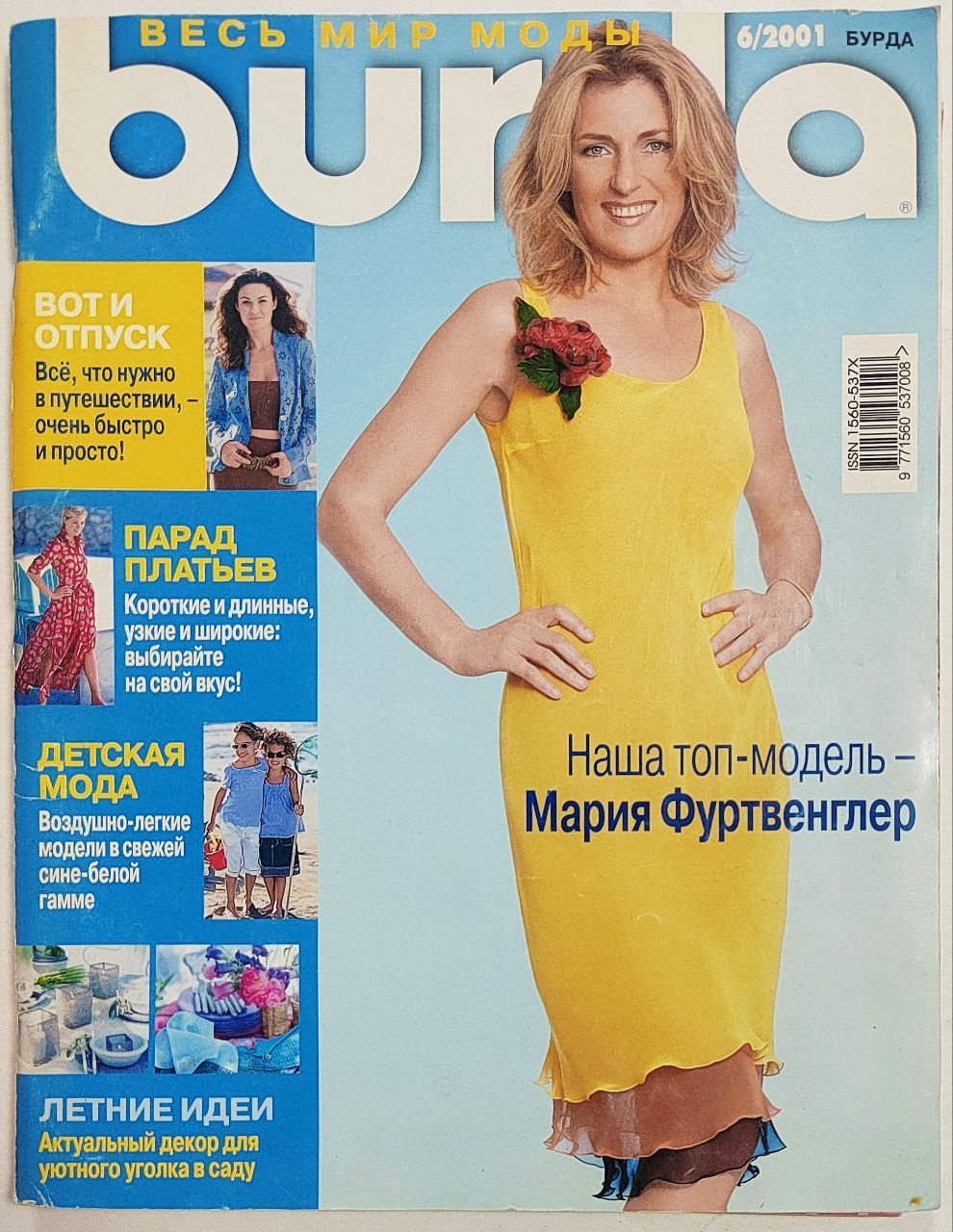 Журнал Бурда Burda № 6/2001. Вот и отпуск. Парад платьев. Детская мода.  Летние идеи. Наша топ-модель - Мария Фуртвенглер. Выкройки - купить с  доставкой по выгодным ценам в интернет-магазине OZON (1425215335)