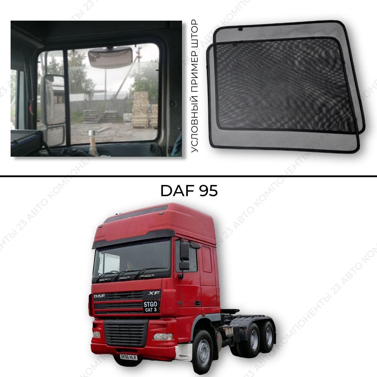 Шторка солнцезащитная Авто Компоненты 23 DAF 95 (DAF 95х - купить по  доступным ценам в интернет-магазине OZON (1425607159)