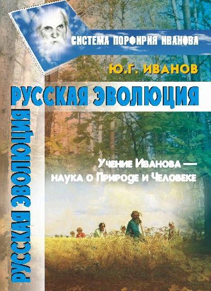 Русская эволюция | Иванов Юрий Геннадьевич