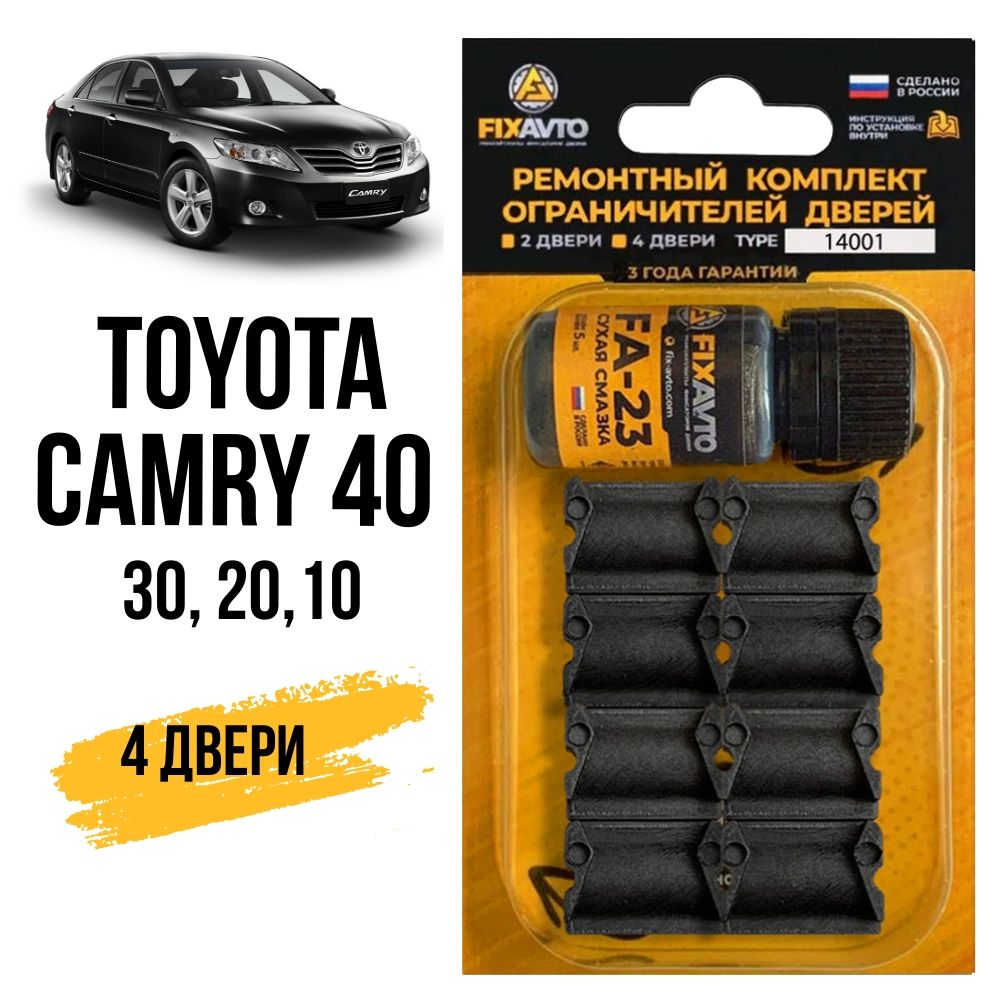 Ремкомплект ограничителей на 4 двери Toyota CAMRY 40 , Кузова 1#, 2#, 3#,  4# - 1991-2011. Комплект ремонта фиксаторов Тойота Камри. TYPE 14001 -  купить с доставкой по выгодным ценам в интернет-магазине OZON (629285742)