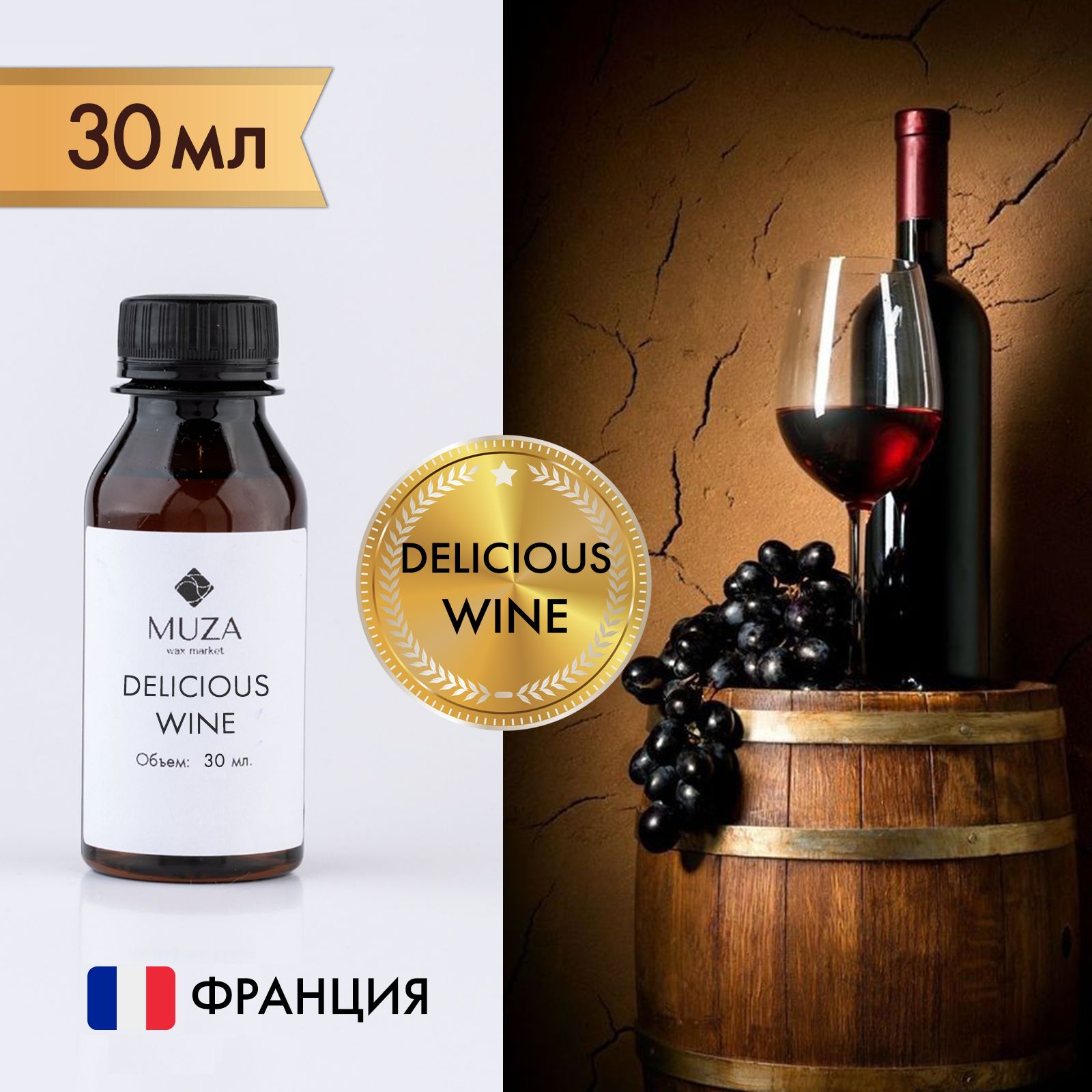 Отдушка"Deliciouswine(Вино)",30мл.,длясвечей,мылаидиффузоров,Франция