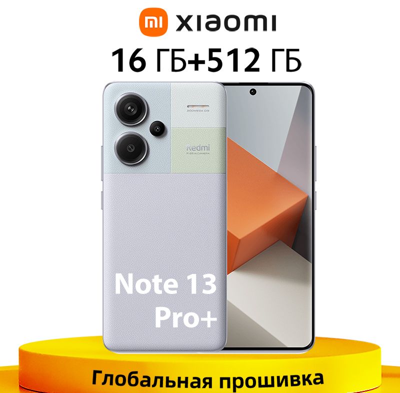 XiaomiСмартфонГлобальноеПЗУRedmiNote13Pro+Plus5GNFC200MPOISкамерасподдержкойрусскогоязыкаGooglePlay16/512ГБ,пурпурный