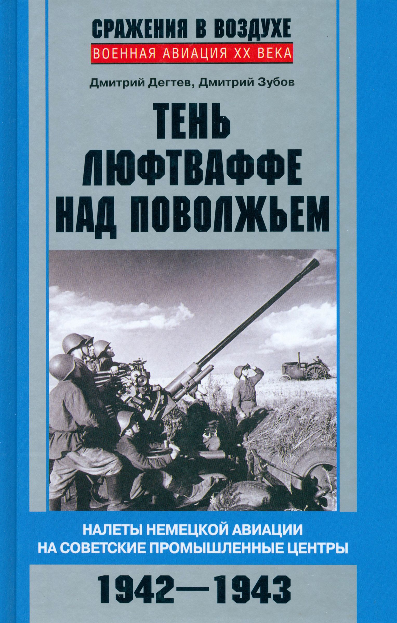 Тень люфтваффе над Поволжьем. Налеты немецкой авиации на советские промышленные центры. 1942-1943 | Дегтев Дмитрий Михайлович, Зубов Дмитрий Владимирович