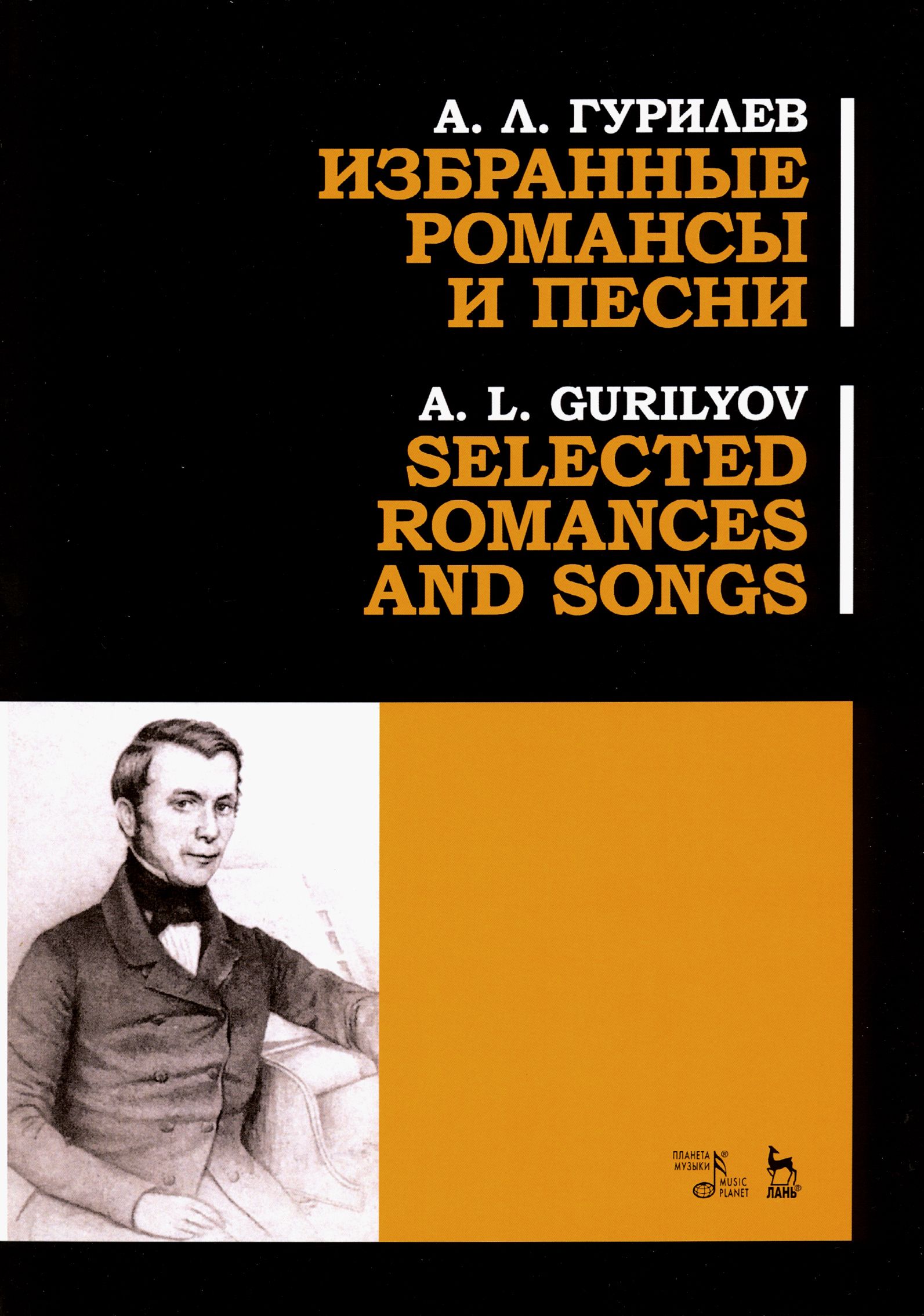 Избранные романсы и песни. Ноты | Гурилев Александр Львович