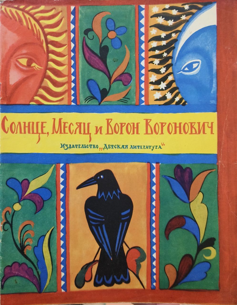 Солнце, месяц и ворон Воронович книга. Ворон Воронович сказка. Солнце месяц и ворон Воронович иллюстрации. Иллюстрация к сказке солнце месяц и ворон Воронович.