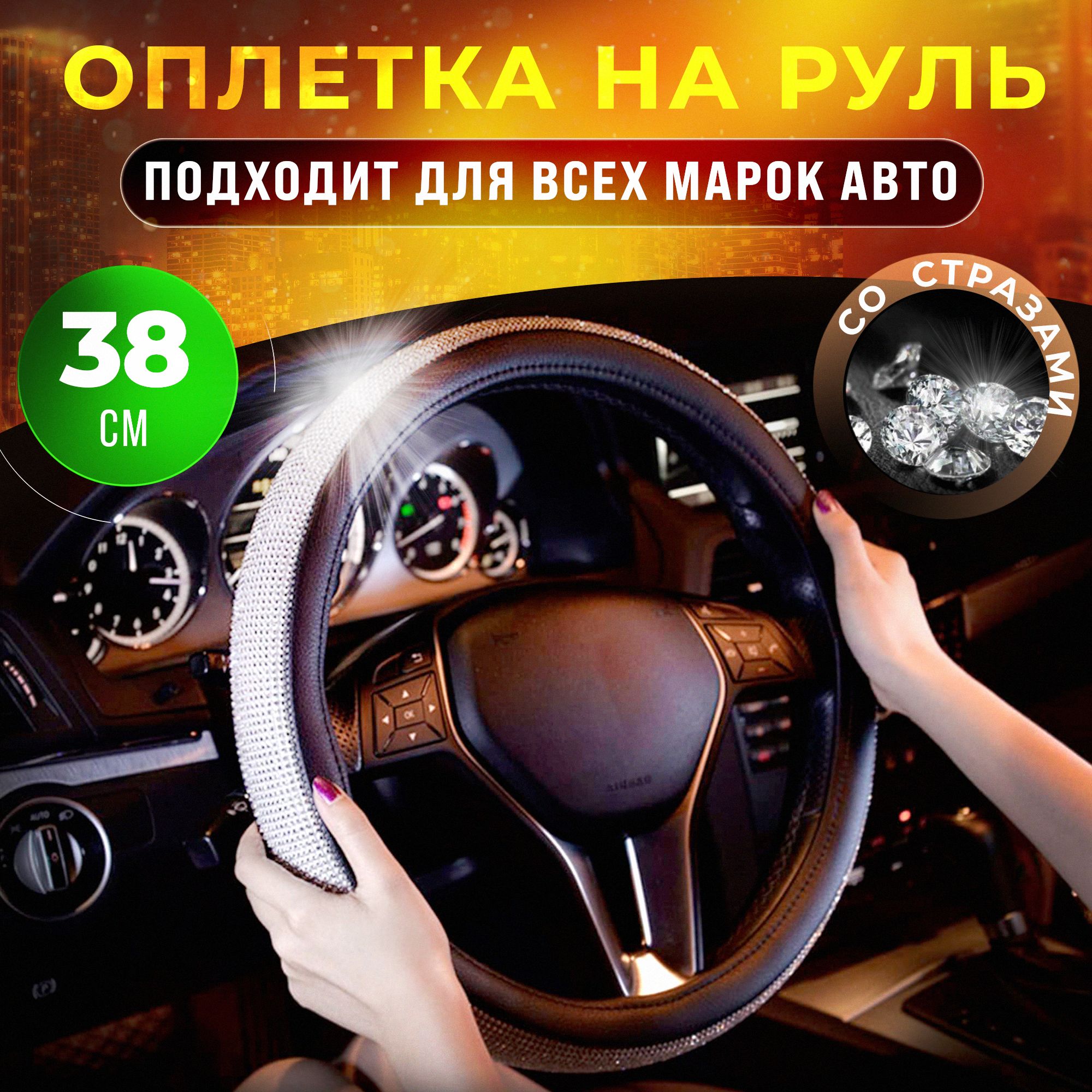 Оплетка на руль 38 см в автомобиль экокожа со стразами / чехол на руль -  купить по доступным ценам в интернет-магазине OZON (1418445757)