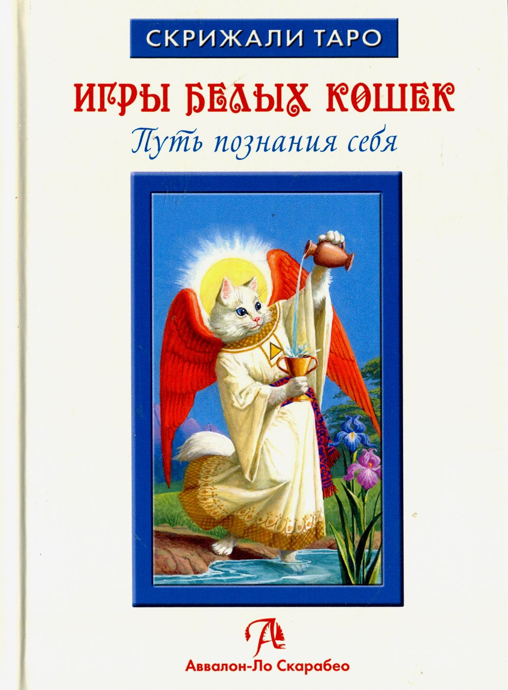 Таро Игры Белых Кошек. Путь познания себя (книга) | Юсупова Юлия Георгиевна