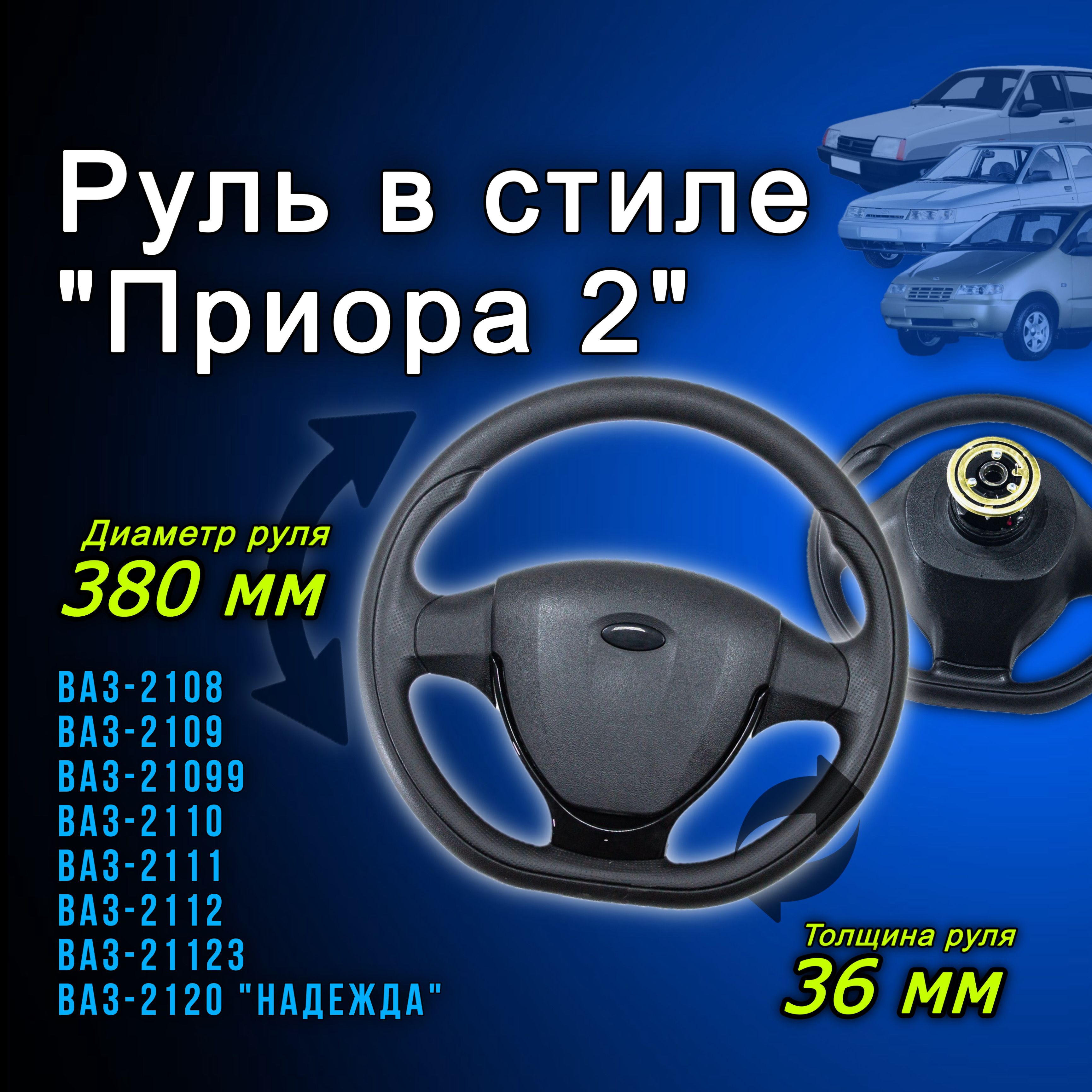 Рулевое колесо руль в стиле Приора 2 в сборе адаптированный для установки  на ВАЗ 2110 2112 2111 установка штатная накладка черная крашеная - арт.  11180-3402015-00, 11183-3402018-01, 11190-3402012-01, 11190-3402012-00,  2112-342009, 2112-340212, 21120 ...