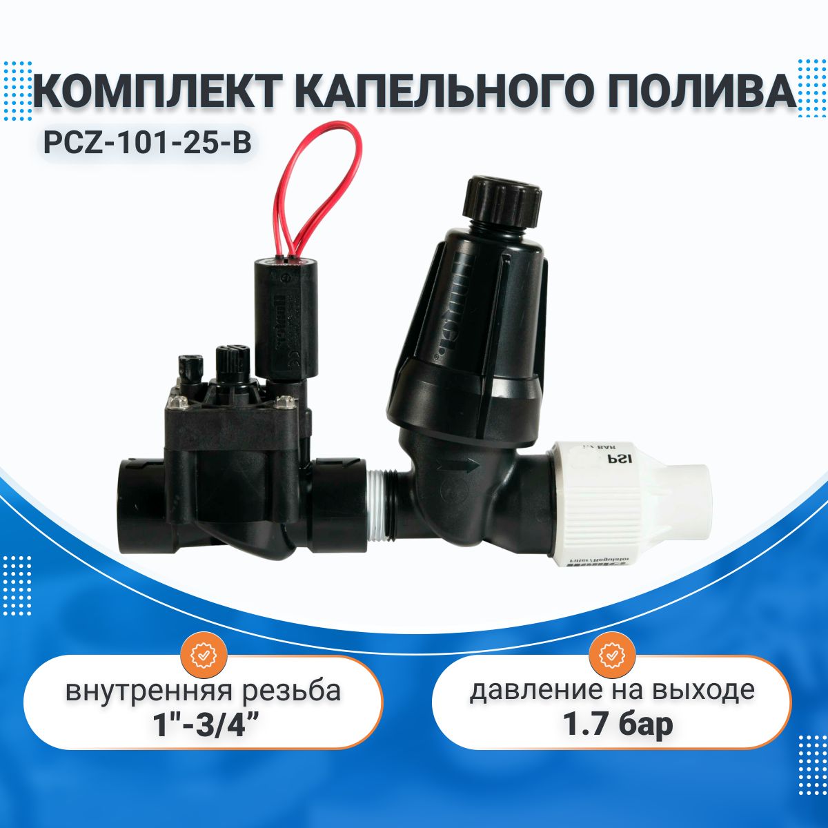 КомплектдляподключенияиуправлениякапельнымполивомHunterPCZ-101-25-B