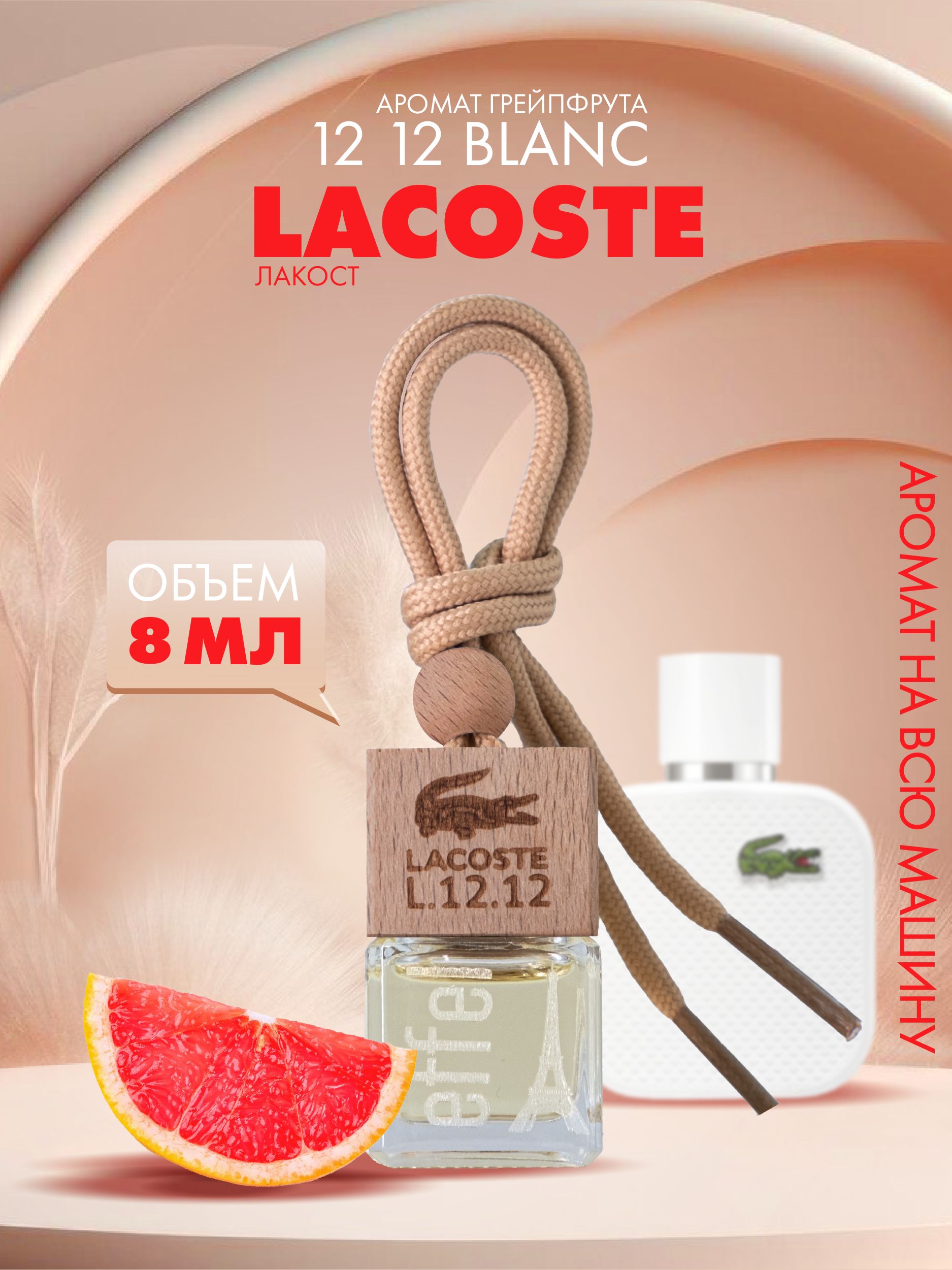 Ароматизатор для автомобиля, автопарфюм Fouettele Effel Lacoste 12 12 Blanc  