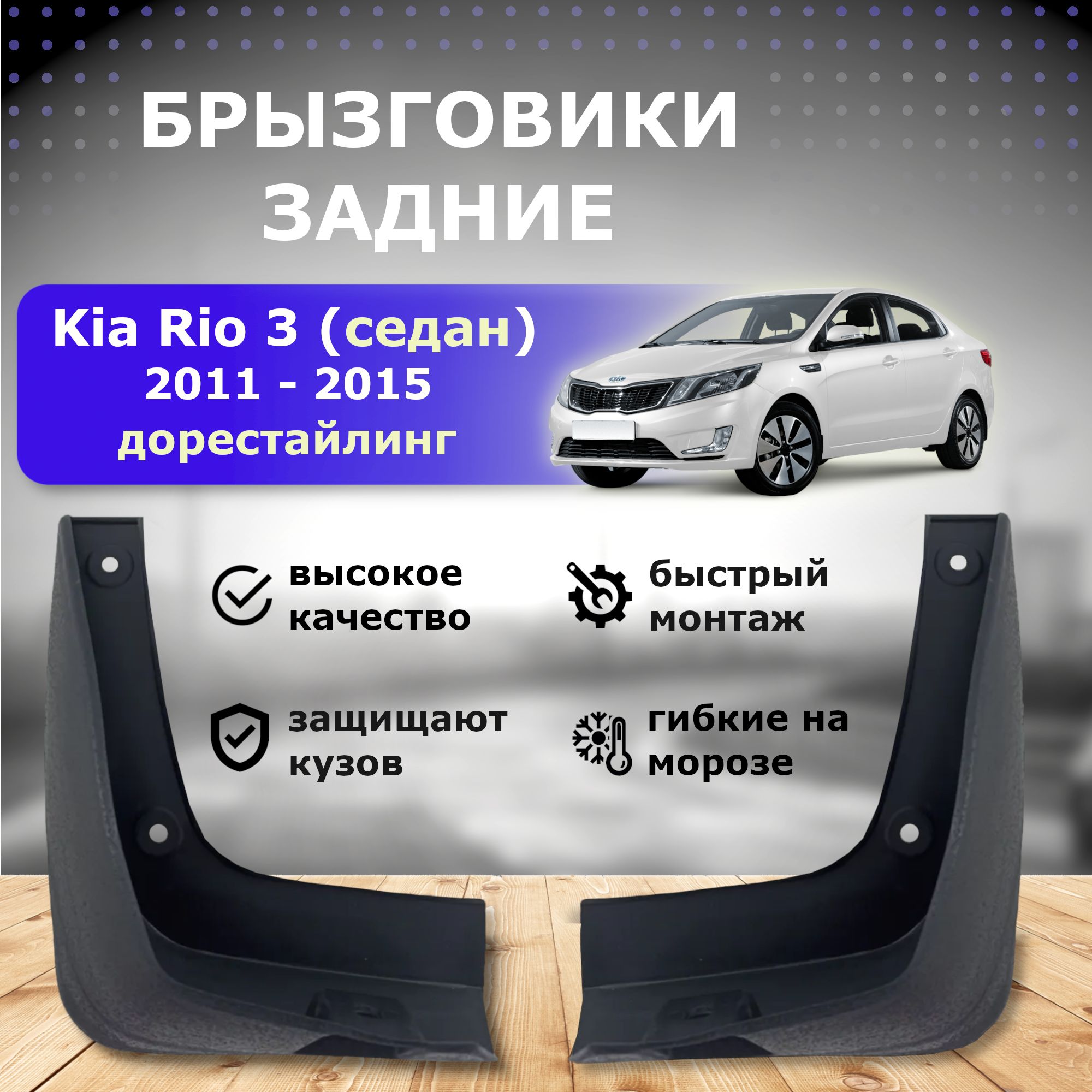 Брызговики задние для Kia Rio 3 Дорестайлинг ( седан ) 2011-2015