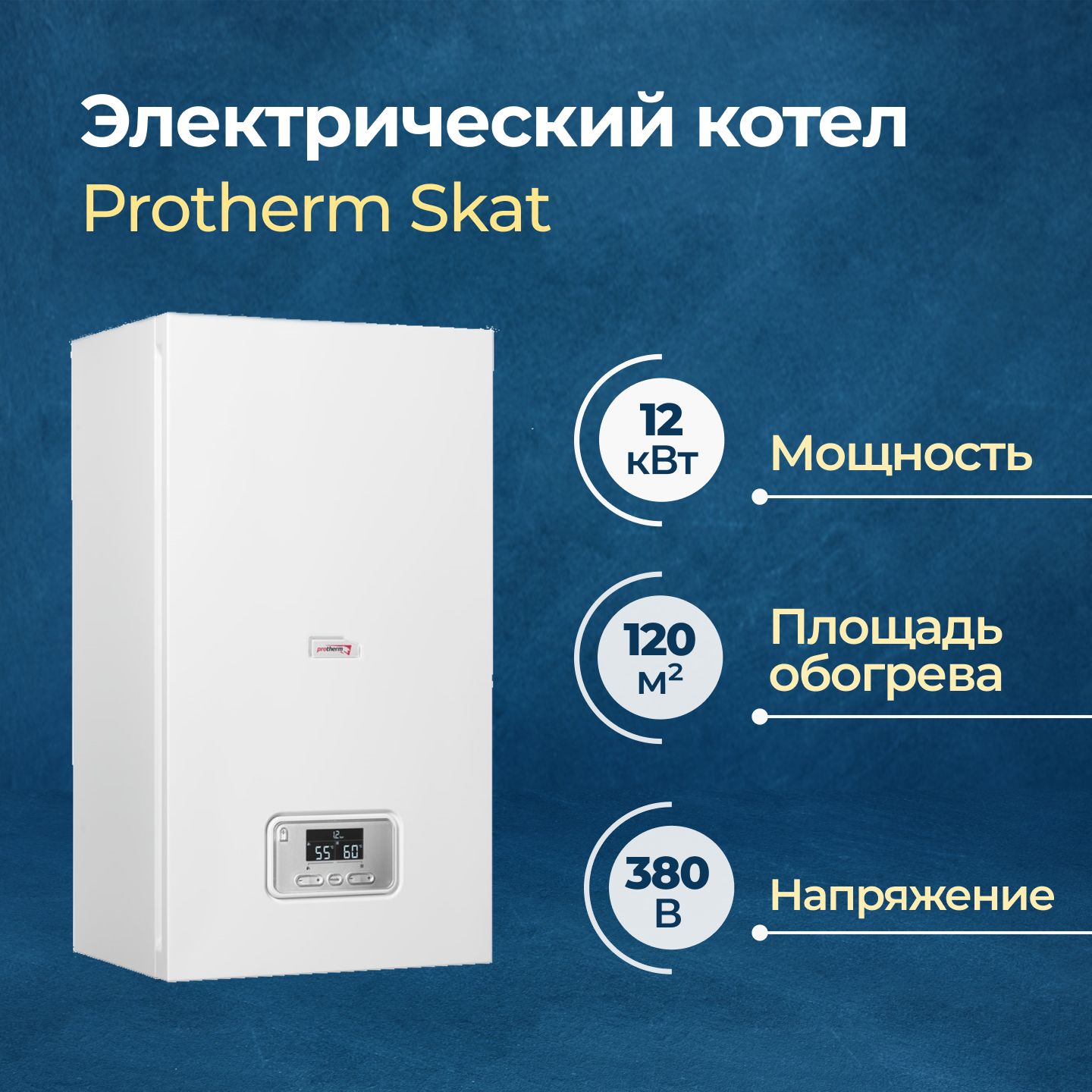 Электрический котел Protherm Skat (Ray) V14 12 (2 нагревательных элемента)