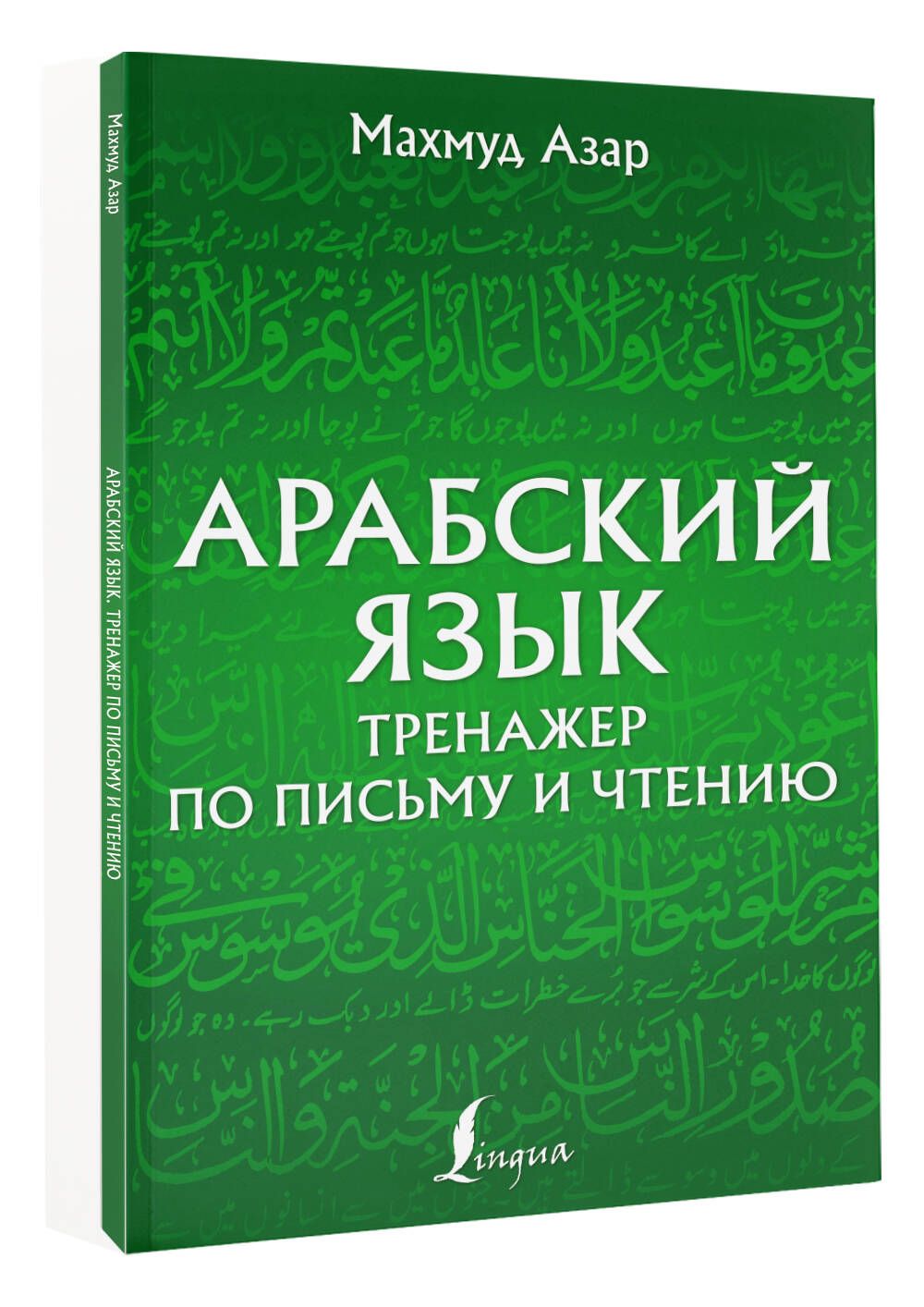 Арабский язык. Тренажер по письму и чтению | Азар Махмуд