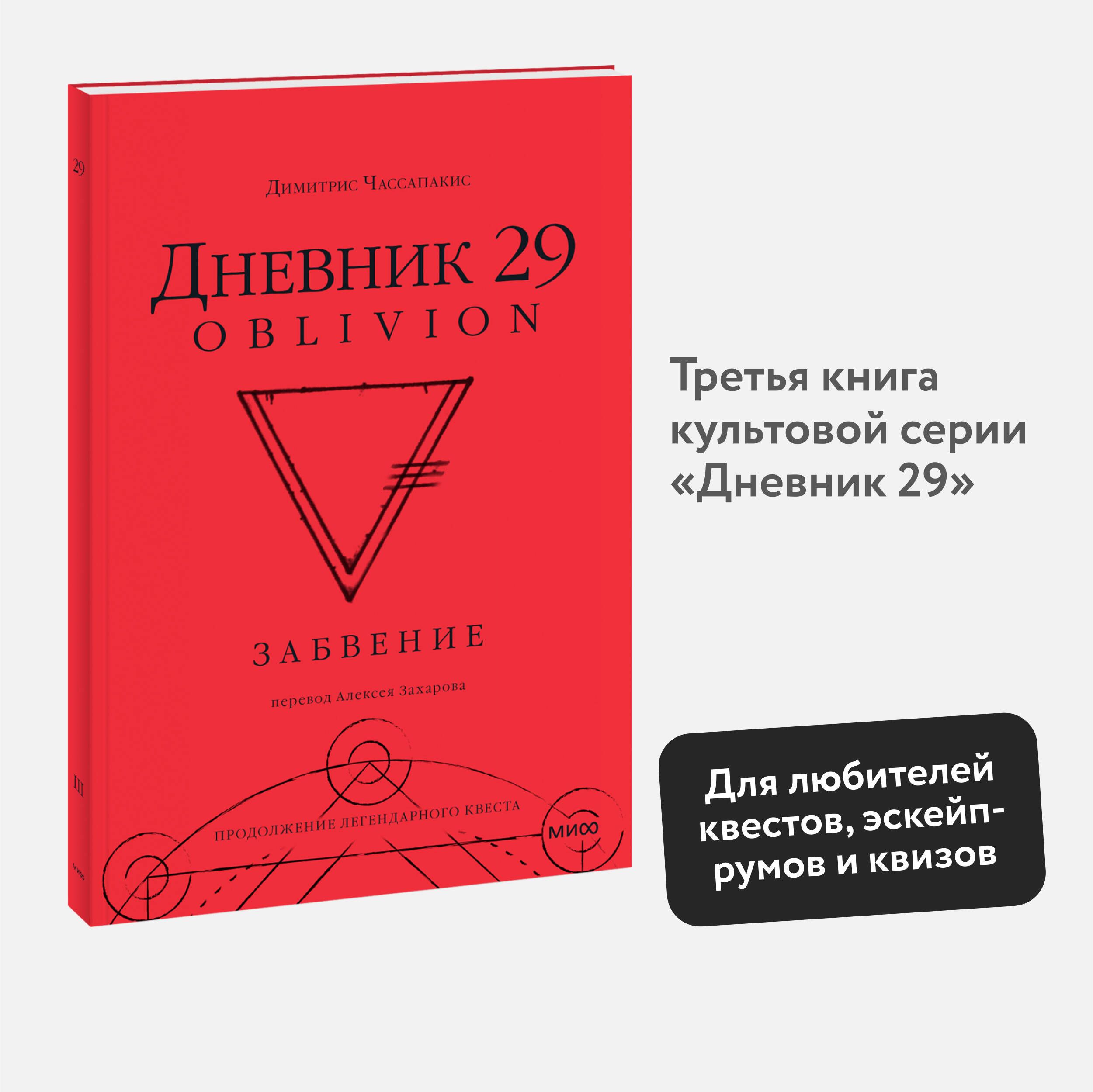 Дневник 29. Забвение | Чассапакис Димитрис - купить с доставкой по выгодным  ценам в интернет-магазине OZON (1189724995)