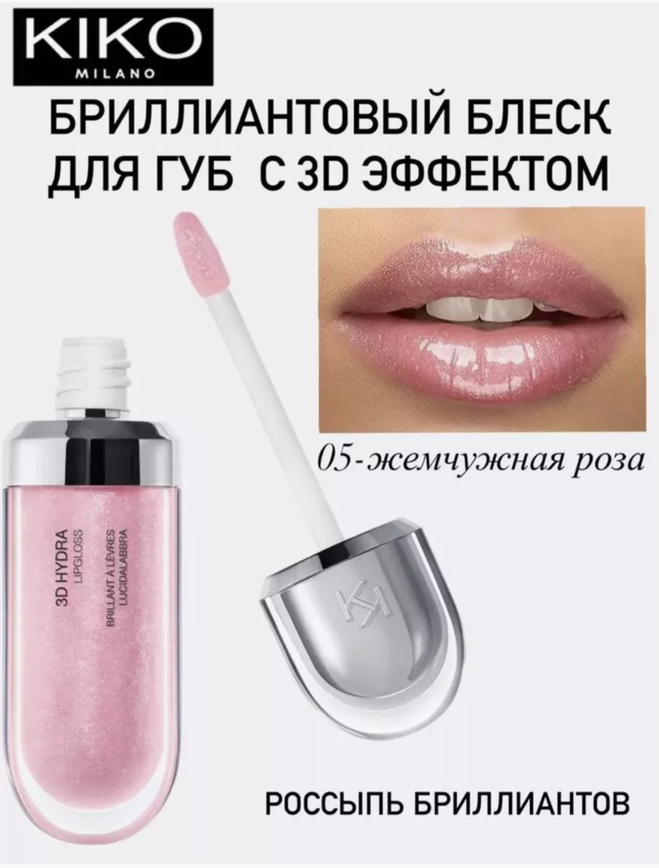 Блеск для губ kiko 3D Hydra Lipgloss 05