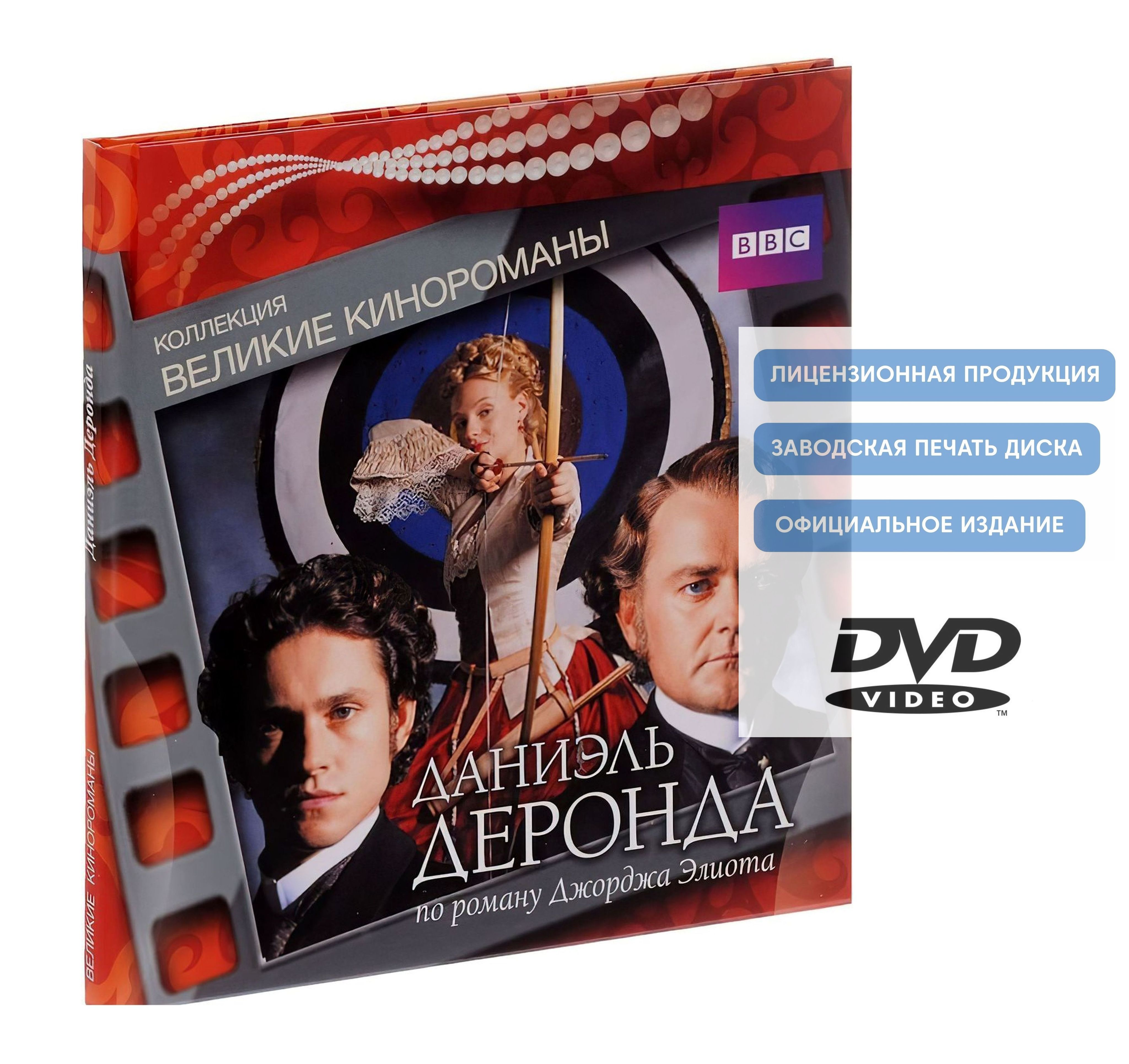 Даниэль Деронда. Коллекция "Великие кинороманы" (2002, DVD, мини-сериал) драма, мелодрама по роману Джорджа Элиота / 16+, DigiBook. Товар уцененный