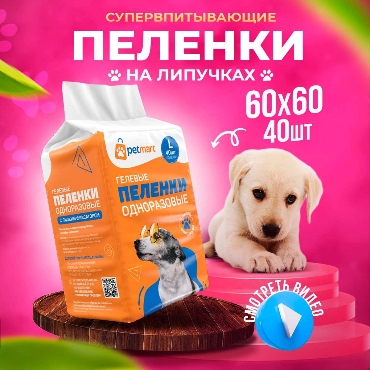 Пеленки для животных одноразовые впитывающие гелевые с липким фиксатором PetMart 60х60 40 штук