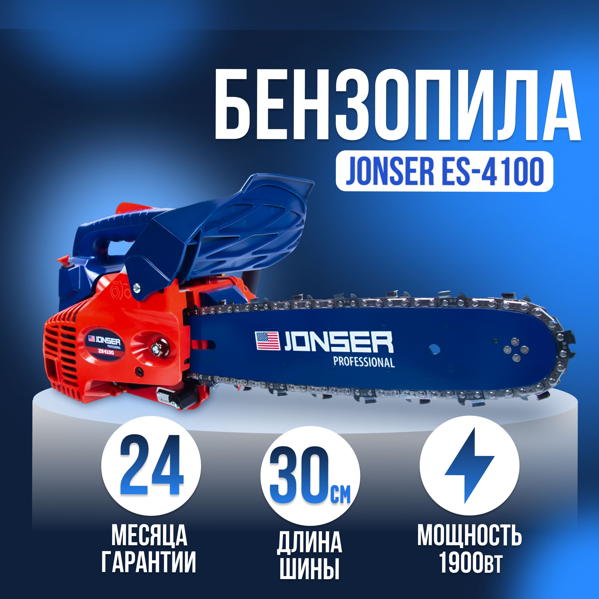 БензопилаJONSERES-4100(ЦенасНДС)/Подарокмасло+перчатки+очки!!!/ПилацепнаябензиноваяДЖОНСЕР/1900Вт,Цепьдляпилы45звеньев,Шина30см(300мм),1.3мм