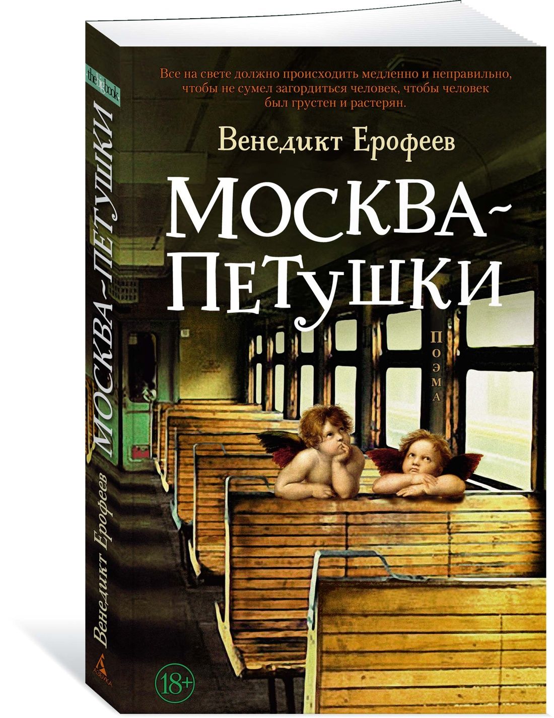 Москва - Петушки | Ерофеев Венедикт Васильевич