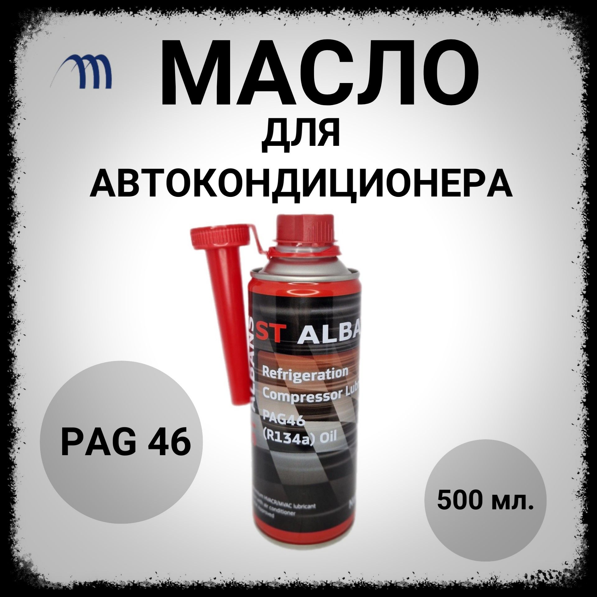 Масло ПАГ 46 для автомобильных кондиционеров и климат-контроля PAG46 500мл.