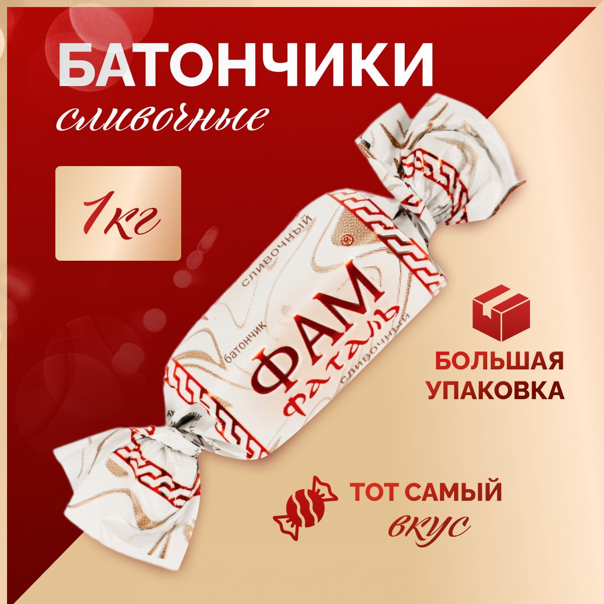 Конфеты батончики Фам Фаталь сливочные 1 кг