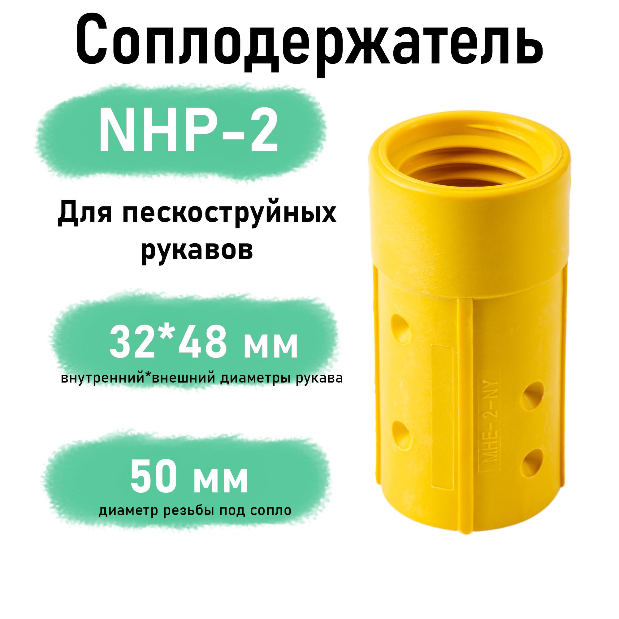 Соплодержатель пластик NHP-2 для пескоструйных рукавов (пескоструйный аппарат)